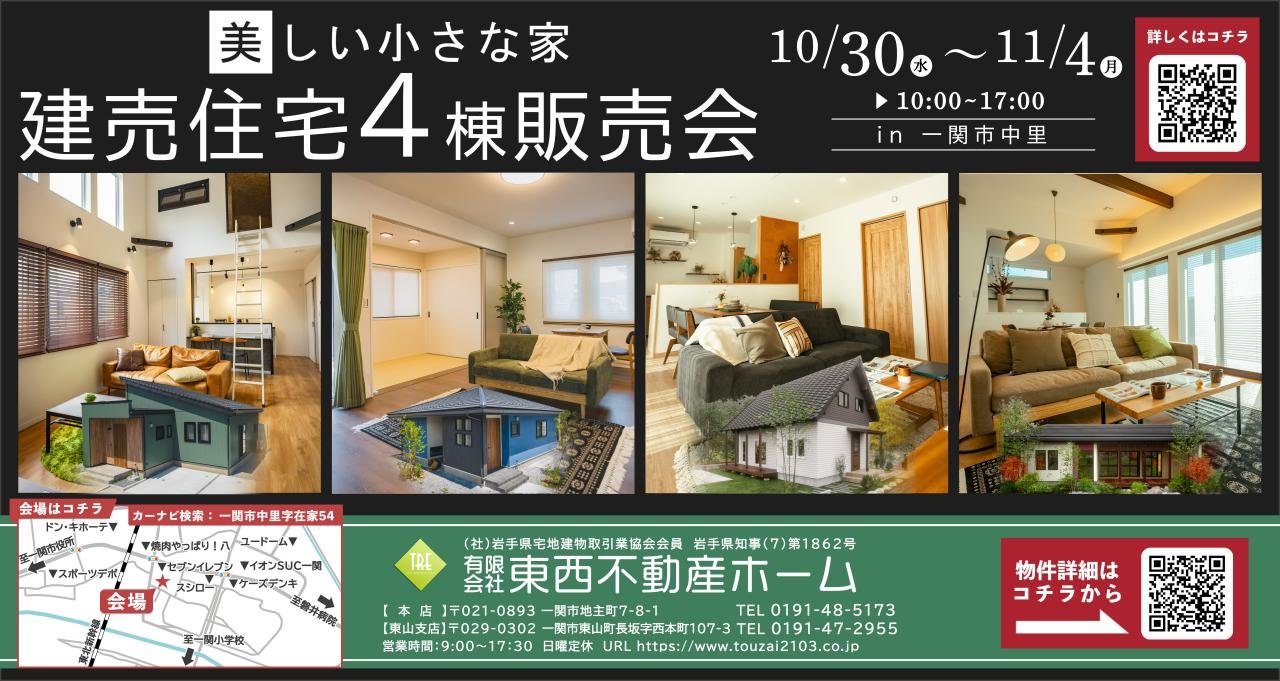 建売4棟販売会